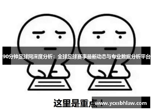 90分钟足球网深度分析：全球足球赛事最新动态与专业数据分析平台