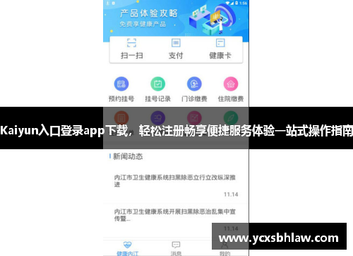 Kaiyun入口登录app下载，轻松注册畅享便捷服务体验一站式操作指南