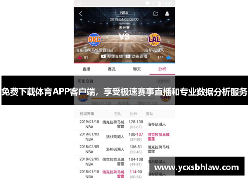 免费下载体育APP客户端，享受极速赛事直播和专业数据分析服务