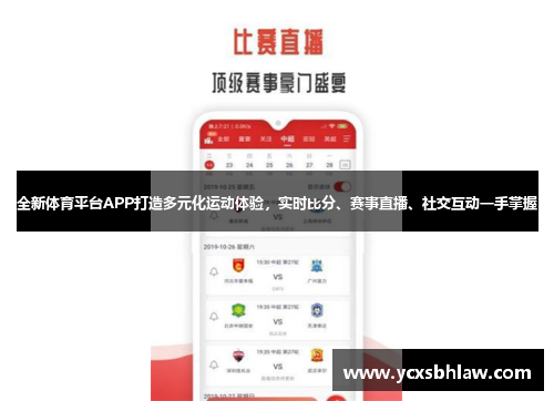 全新体育平台APP打造多元化运动体验，实时比分、赛事直播、社交互动一手掌握