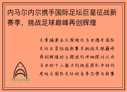 内马尔内尔携手国际足坛巨星征战新赛季，挑战足球巅峰再创辉煌