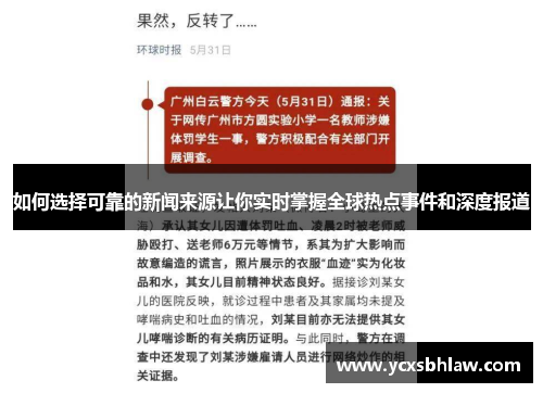 如何选择可靠的新闻来源让你实时掌握全球热点事件和深度报道