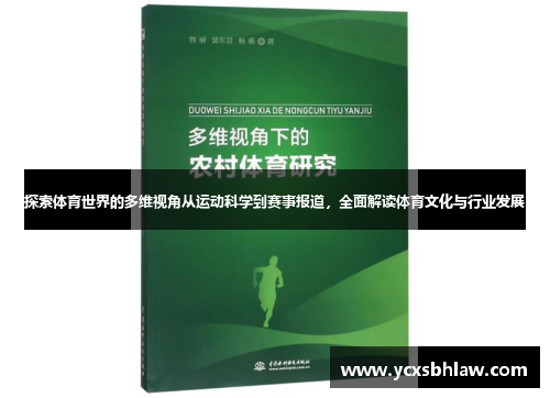 探索体育世界的多维视角从运动科学到赛事报道，全面解读体育文化与行业发展