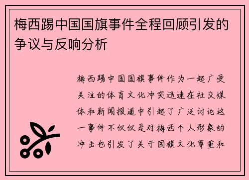 梅西踢中国国旗事件全程回顾引发的争议与反响分析