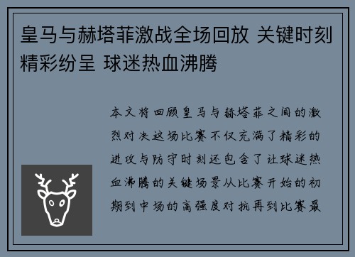 皇马与赫塔菲激战全场回放 关键时刻精彩纷呈 球迷热血沸腾