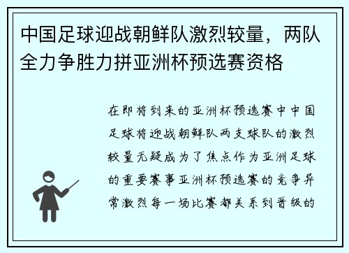 中国足球迎战朝鲜队激烈较量，两队全力争胜力拼亚洲杯预选赛资格