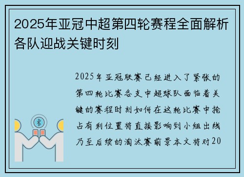 2025年亚冠中超第四轮赛程全面解析各队迎战关键时刻