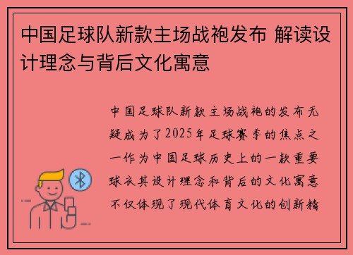 中国足球队新款主场战袍发布 解读设计理念与背后文化寓意