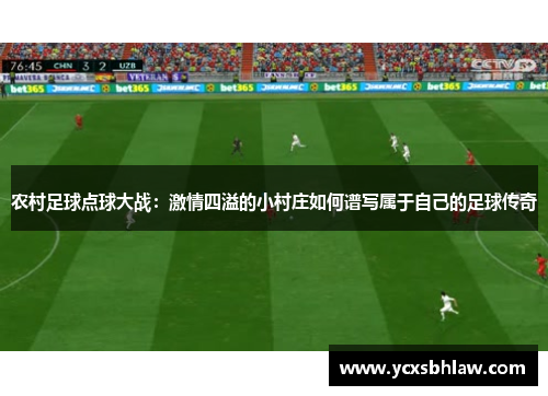 农村足球点球大战：激情四溢的小村庄如何谱写属于自己的足球传奇