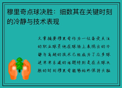 穆里奇点球决胜：细数其在关键时刻的冷静与技术表现