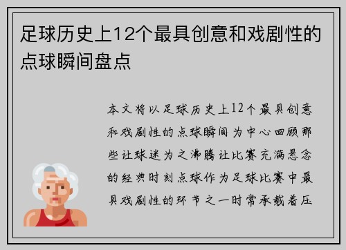 足球历史上12个最具创意和戏剧性的点球瞬间盘点