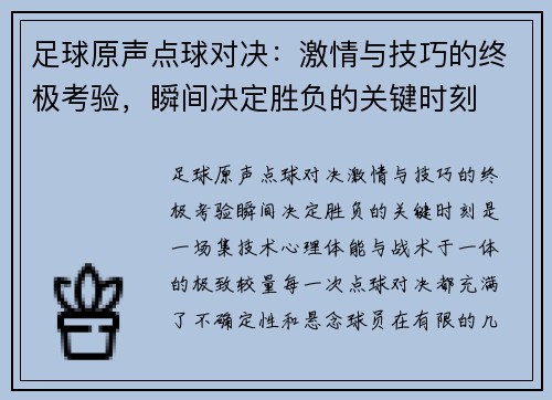 足球原声点球对决：激情与技巧的终极考验，瞬间决定胜负的关键时刻