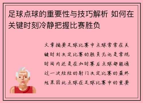 足球点球的重要性与技巧解析 如何在关键时刻冷静把握比赛胜负