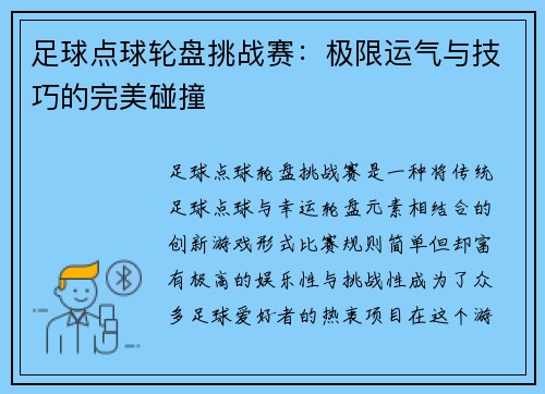 足球点球轮盘挑战赛：极限运气与技巧的完美碰撞