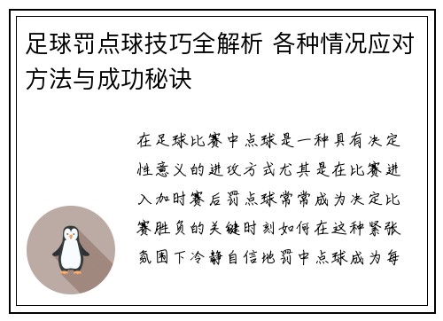 足球罚点球技巧全解析 各种情况应对方法与成功秘诀