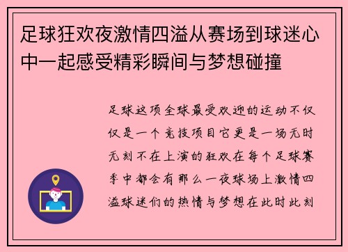 足球狂欢夜激情四溢从赛场到球迷心中一起感受精彩瞬间与梦想碰撞