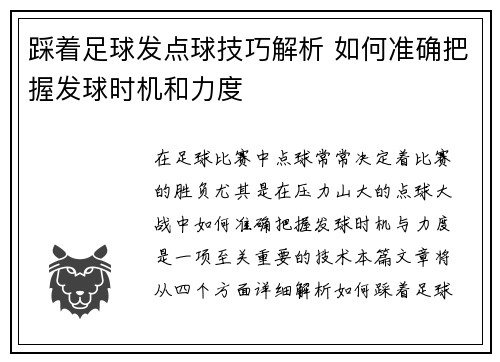 踩着足球发点球技巧解析 如何准确把握发球时机和力度