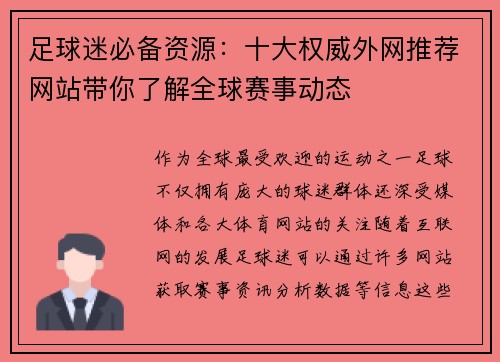 足球迷必备资源：十大权威外网推荐网站带你了解全球赛事动态