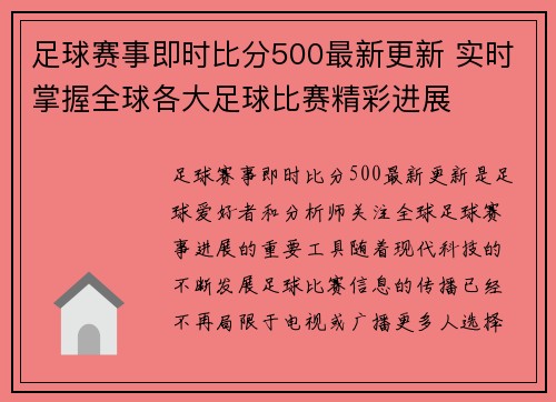 足球赛事即时比分500最新更新 实时掌握全球各大足球比赛精彩进展