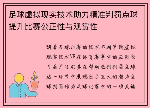 足球虚拟现实技术助力精准判罚点球提升比赛公正性与观赏性