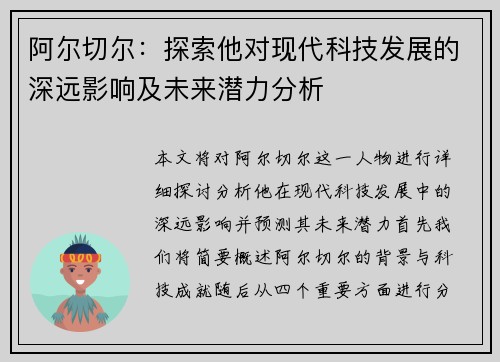 阿尔切尔：探索他对现代科技发展的深远影响及未来潜力分析