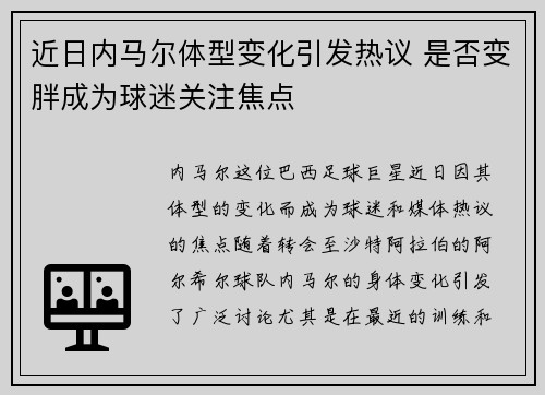 近日内马尔体型变化引发热议 是否变胖成为球迷关注焦点