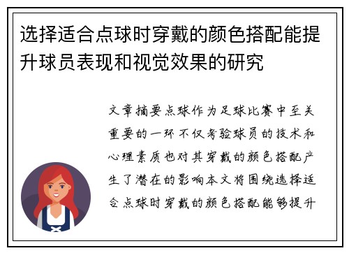 选择适合点球时穿戴的颜色搭配能提升球员表现和视觉效果的研究