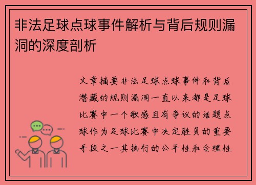 非法足球点球事件解析与背后规则漏洞的深度剖析