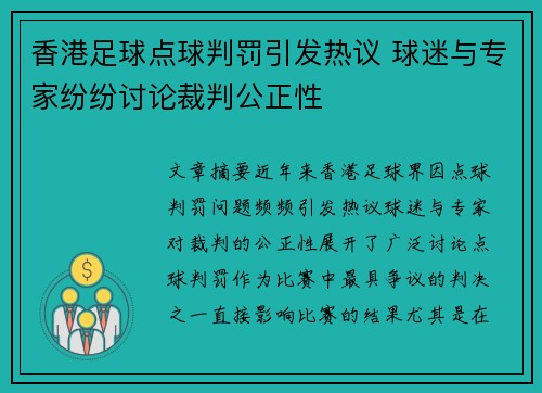 香港足球点球判罚引发热议 球迷与专家纷纷讨论裁判公正性