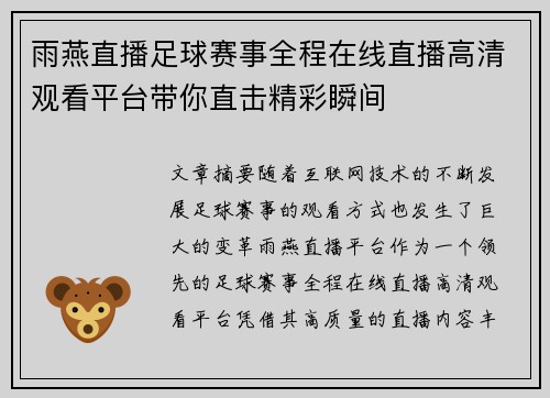 雨燕直播足球赛事全程在线直播高清观看平台带你直击精彩瞬间