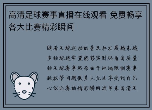 高清足球赛事直播在线观看 免费畅享各大比赛精彩瞬间