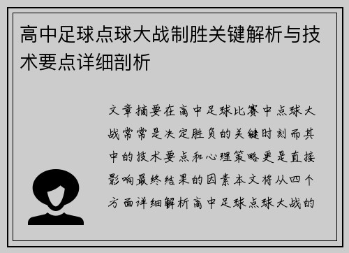 高中足球点球大战制胜关键解析与技术要点详细剖析