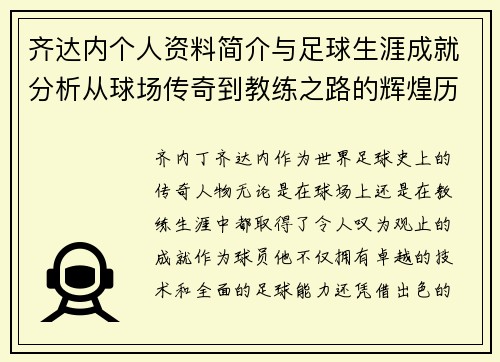 齐达内个人资料简介与足球生涯成就分析从球场传奇到教练之路的辉煌历程