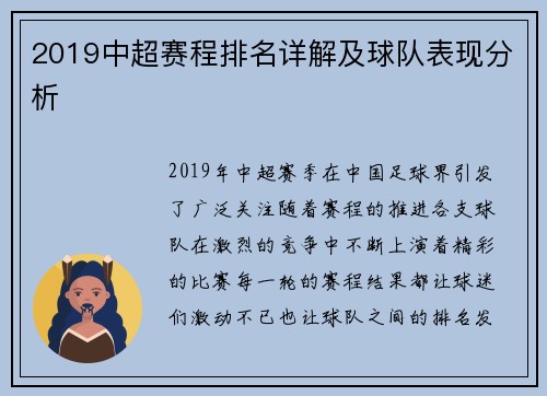 2019中超赛程排名详解及球队表现分析