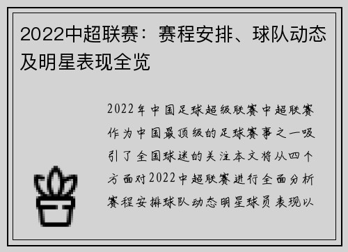 2022中超联赛：赛程安排、球队动态及明星表现全览