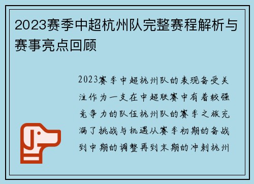 2023赛季中超杭州队完整赛程解析与赛事亮点回顾