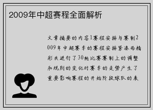 2009年中超赛程全面解析