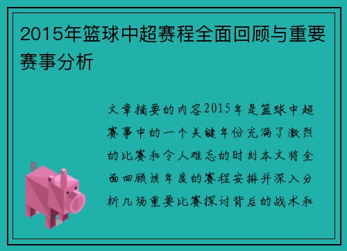 2015年篮球中超赛程全面回顾与重要赛事分析