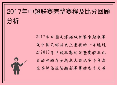 2017年中超联赛完整赛程及比分回顾分析