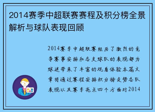 2014赛季中超联赛赛程及积分榜全景解析与球队表现回顾