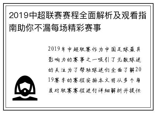 2019中超联赛赛程全面解析及观看指南助你不漏每场精彩赛事