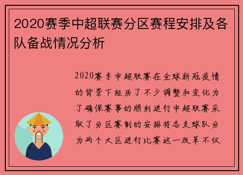 2020赛季中超联赛分区赛程安排及各队备战情况分析