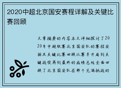 2020中超北京国安赛程详解及关键比赛回顾