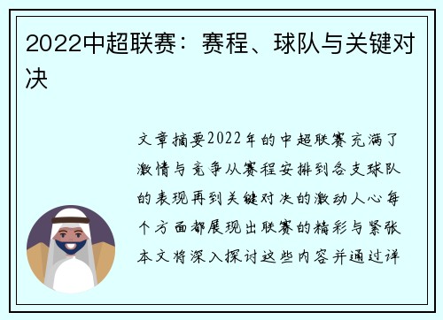 2022中超联赛：赛程、球队与关键对决