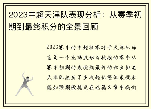 2023中超天津队表现分析：从赛季初期到最终积分的全景回顾