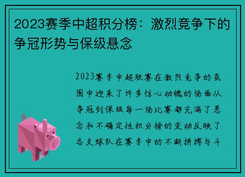 2023赛季中超积分榜：激烈竞争下的争冠形势与保级悬念