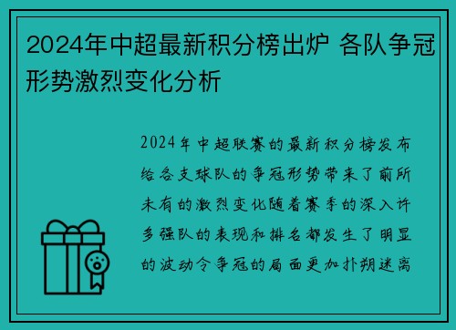 2024年中超最新积分榜出炉 各队争冠形势激烈变化分析