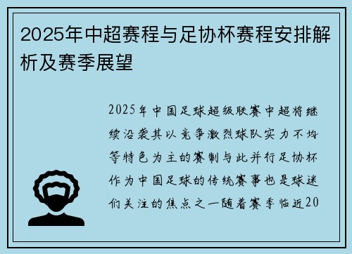 2025年中超赛程与足协杯赛程安排解析及赛季展望