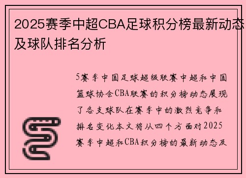 2025赛季中超CBA足球积分榜最新动态及球队排名分析