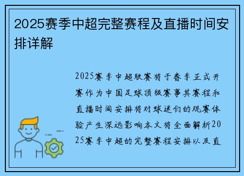 2025赛季中超完整赛程及直播时间安排详解